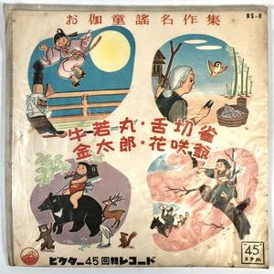 EP盤 お伽童謡名作集『牛若丸/舌切雀/金太郎/花咲爺』（ビクター/BS-9/シングルレコード/レトロ/JUNK）