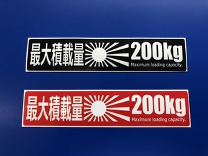 ☆送料無料 ！車検対応！最大積載量２００ｋｇステッカー２枚セット！！