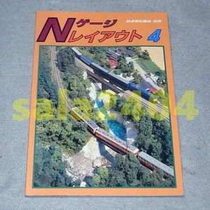 ●Nゲージレイアウト　4　鉄道模型趣味別冊