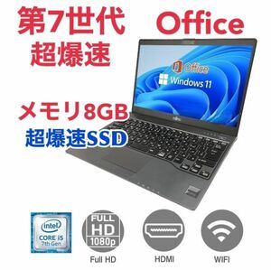 【サポート付き】富士通 U937 SSD:512GB Webカメラ 大容量メモリー:8GB Office2021 Core i5