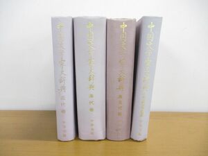 ▲01)【同梱不可】中国文学家大辞典 まとめ売り4冊セット/中文書/清代/近代/先秦漢魏晋南北朝巻/唐五代巻/中華書局/A