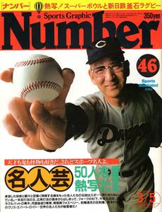 雑誌Sports Graphic Number 46(1982.3/5号)★特集:名人芸 50人を熱写だ!/王貞治×張本勲/マラドーナ/釜本邦茂/杉下茂/青木功/新日鉄釜石★