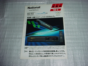 1988年5月　ナショナル　NV-F5のカタログ