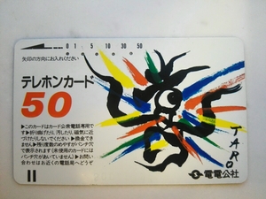 岡本太郎 電電公社 テレカ 希少 レア 昭和 イラスト 「喜」 裏白 裏印刷なし コレクション 芸術 テレホンカード 50度 使用済 アンティーク