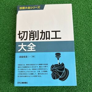 切削加工大全 （技術大全シリーズ） 森脇俊道／編著