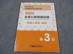 XE05-098 東京アカデミー 第113回看護師国家試対策 2023 全国公開模擬試験 第3回 問題&解答解説 2024年合格目標 ☆ 008m3C