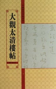 9787534458002　中国歴代法帖名品:大観太清楼帖　第10卷別;冊　中国語書道