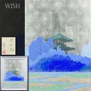 【真作】【WISH】小谷野直己「大和路」日本画 20号 大作 金落款 金箔仕様 共シール ◆塔景大型名画 　　〇日本美術院院友 #24072480