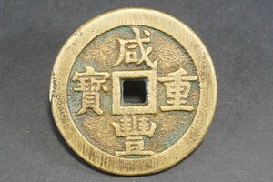 (917)希少!中国古銭 清代 大型肉厚 咸豊重宝 当五十 宝源局　直径約55.0mm 咸豊重寶 清朝銭 貨幣 當五十 穴銭