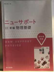 ■ニューサポート 改訂 新編　物理基礎 解答編 東京書籍 2018