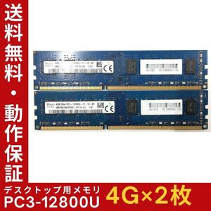 【4GB×2枚組】SKhynix PC3-12800U(PC3-1600) 2R×8 中古メモリー デスクトップ用 DDR3 即決 動作保証 送料無料【MU-K-310】