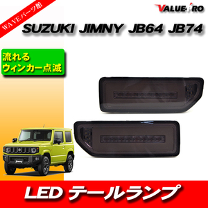 新品 ファイバー LEDテールランプ スモーク◆シーケンシャルウインカー SUZUKI JIMNY ジムニー JB64 JB74