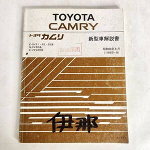 トヨタ　カムリ　新型車解説書　昭和63年8月　1988年　TOYOTA　CAMRY　トヨタ自動車　サービス部　61347