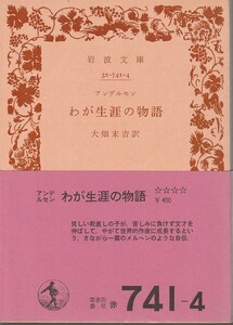 アンデルセン　わが生涯の物語（アンデルセン自伝）　大畑末吉訳　岩波文庫　岩波書店