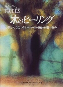 【送料無料】木のヒーリング　パトリス・ブーシャンドル薯