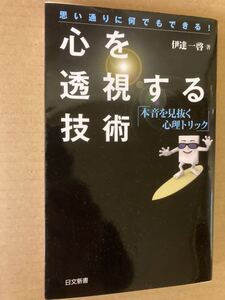 心を透視する技術 思い通りに何でもできる　本音を見抜く心理トリック 日文新書　伊達一啓