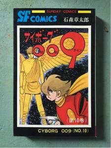 超激安サイボーグ00910巻石森章太郎超破格500円スタロボット刑事