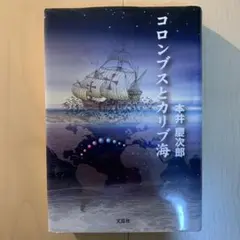 【希少！】コロンブスとカリブ海／本井 慶次郎(著)