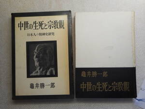 ★『中世の生死と宗教観』日本人の精神史研究　亀井勝一郎著　文藝春秋新社　昭和39年初版★