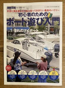 【非売品】初心者のためのボート遊び入門 vol.5 憧れのマイボート【新品】BOAT CLUB 大人 海 船 舟 釣り 魚 冊子 雑誌【未読品】レア