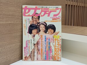 C65 セブンティーン 週刊 昭和57年1月5日 1月12日発行 No.2 No.3 1982年 週刊セブンティーン ピンナップ付 イモ欽トリオ 野村義男 他