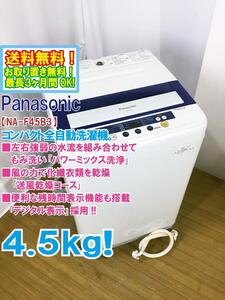 ◆送料無料★ 中古★Panasonic 4.5kg しっかりもみ洗い「パワーミックス洗浄」!!送風乾燥搭載 洗濯機【◆NA-F45B3】◆2Y9