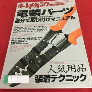 b-480 オートメカニック特別編集 2006年11月臨時増刊 電装パーツ※4