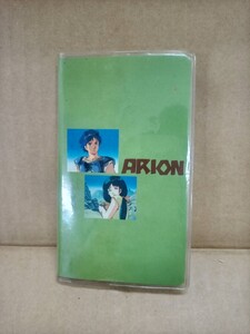 【送料無料 即決】（未使用品）アリオン / ARION アドレス帳 1986年 貴重 レア / 昭和レトロ アニメ 漫画 劇場 映画 アニメージュ 思い出