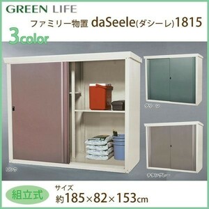 グリーンライフ ファミリー物置 daSeele(ダシーレ)1815 SRM-1815 グリーン 約W185×D82×H153cm スチール 物置