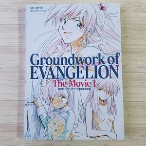 アニメ系[Groundworks of EVANGELION The Movie 1 : 新世紀エヴァンゲリオン 劇場版原画集 上巻] ガイナックス　庵野秀明