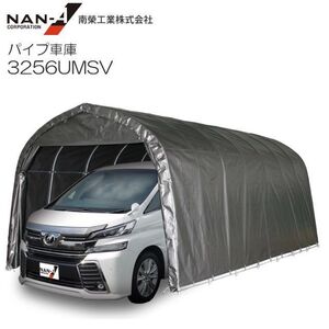 パイプ車庫 南栄工業 3256UMSV 大型BOX車用 埋め込み式 MSV メタリックシルバー [法人様送料無料]