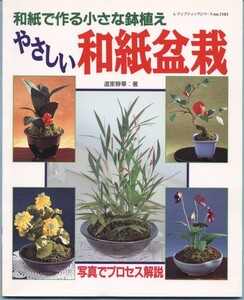 やさしい和紙盆栽　和紙で作る小さな鉢植え