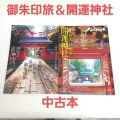 ノジュール 最強の御朱印旅、 新年に行くべき開運神社 2冊セット中古品