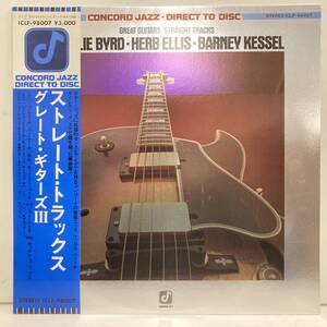 ●241023即決 LP CHARLIE BYRD herb ellis BARNEY KESSEL 高音質盤 great guitars straight tracks 完品 JP ICLF98007