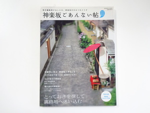 B1G 神楽坂ごあんない帖　名物ランチ　路地裏散策　くつろぎの店