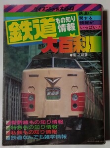 鉄道もの知り情報大百科 ★★国鉄 特急 急行 寝台列車 ブルートレイン ケイブンシャ 南 正時 昭和レトロ★★