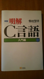 新版 明解 C言語 入門編 / 柴田望洋 / SoftBank Creative