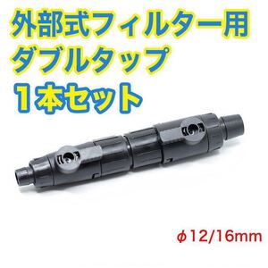 【B】 ダブルタップ 内径12mm/外径16mm 1本