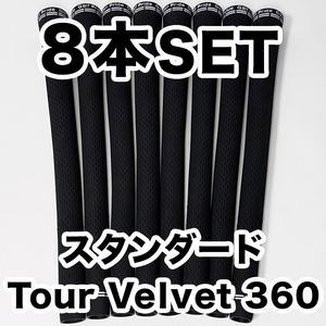 ゴルフグリップ ゴルフプライド ツアーベルベット 360 Golf Pride Tour Velvet 黒 スタンダード 8本セット