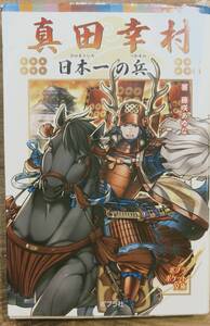 藤咲あゆな著　　「真田幸村　日本一の兵」　　　管理番号20241111