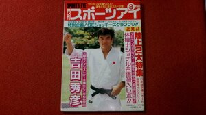 0412す2★月刊スポーツアイ/平成7年(1995年)8月【山尾朱子/宮崎加弥子/諸星奈津紀/二関亜由美/伊藤みどり】新体操(送料180円【ゆ60】