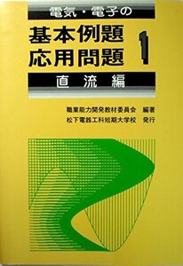 [A12341942]電気・電子の基本例題・応用問題 1 直流編