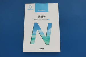 系統看護学講座 専門的基礎分野　薬理学　医学書院 第14版第2刷/医療医学看護学生教科書解説資料。