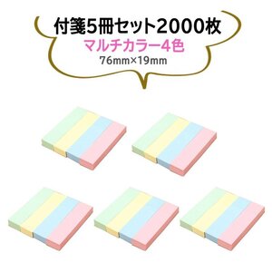 付箋（ふせん） 4色入り各色100枚 5冊セット(計2000枚) 76mm×19mm メモ ポストイット ブロックメモ用紙 パステルカラー STN400S5