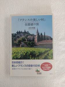 旅行記「フランスの美しい村　全踏破の旅」　吉村和敏　著