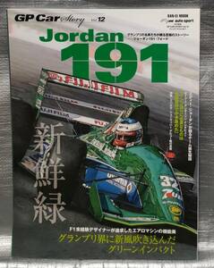 ○【１円スタート】　GP Car Story vol.12　ジョーダン191・フォード　サンエイムック　F1　カーレース