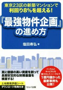 『最強物件企画』の進め方 東京２３区の新築マンションで利回り８％を越える！／塩田寿弘(著者)