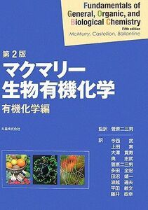 [A01285587]第2版 マクマリー生物有機化学 有機化学編