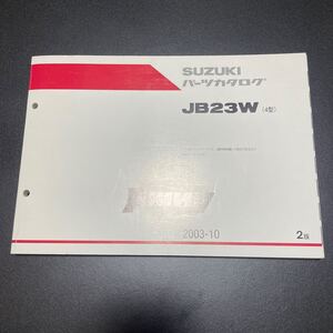 スズキ　ジムニー　JB23 4型　　パーツカタログ