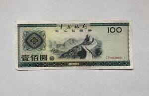 中国銀行 外貨兌換券 壹佰圓 100 紙幣 1988年 1枚